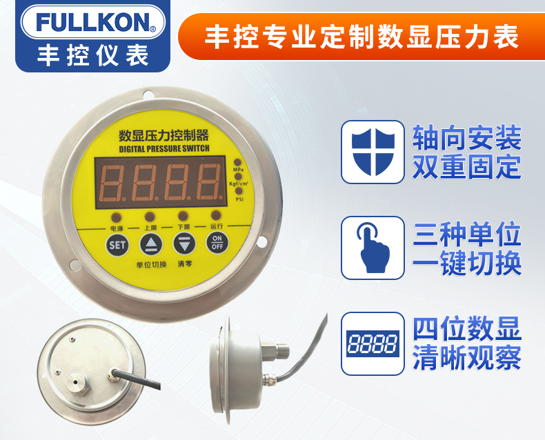 豐控FK-Y210-Z電接點(diǎn)壓力表